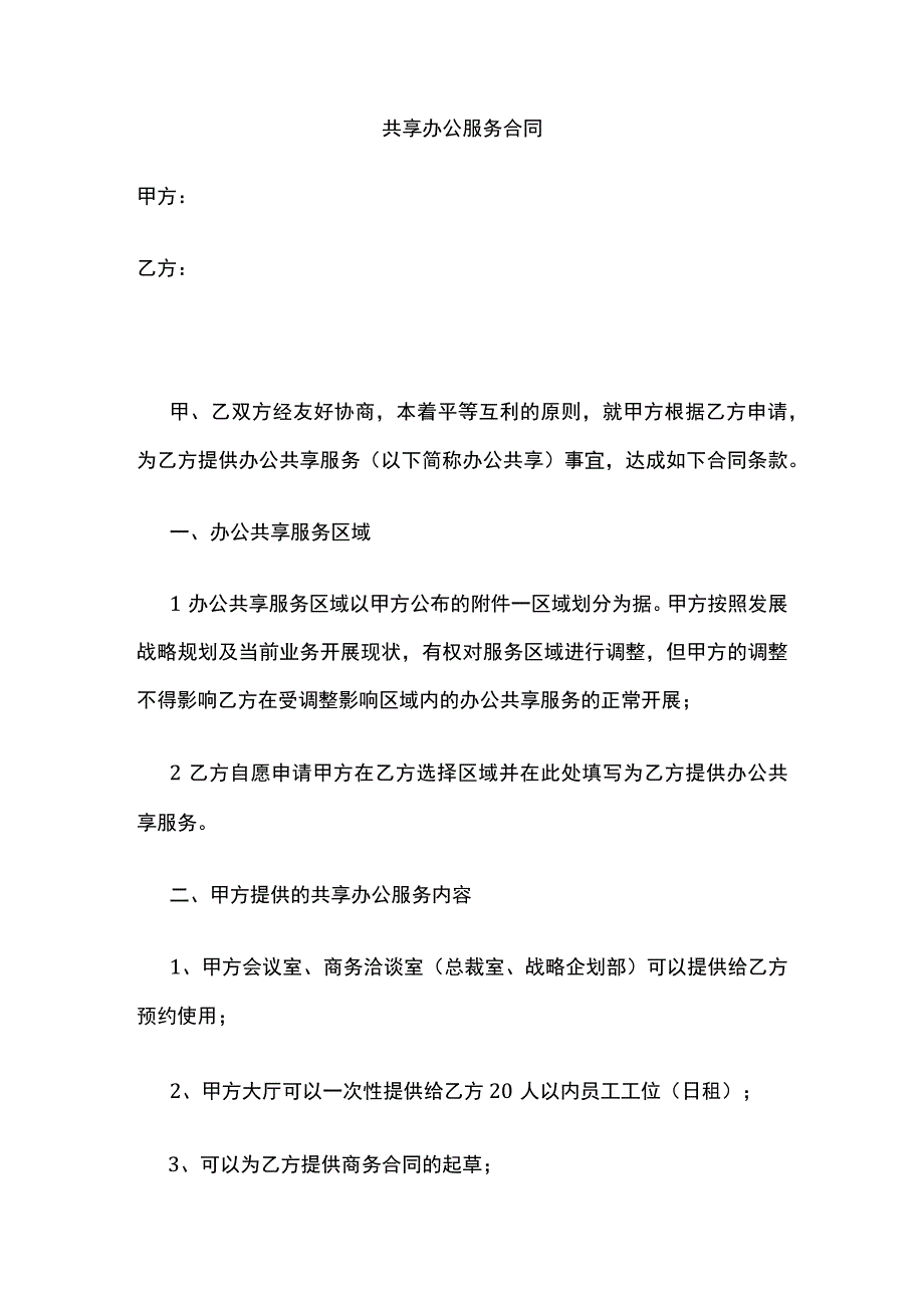 共享办公服务合同全.docx_第1页