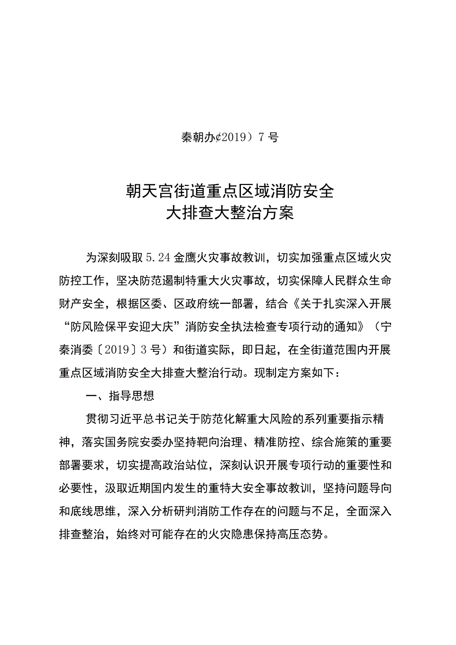 秦朝办〔2019〕7号朝天宫街道重点区域消防安全大排查大整治方案.docx_第1页