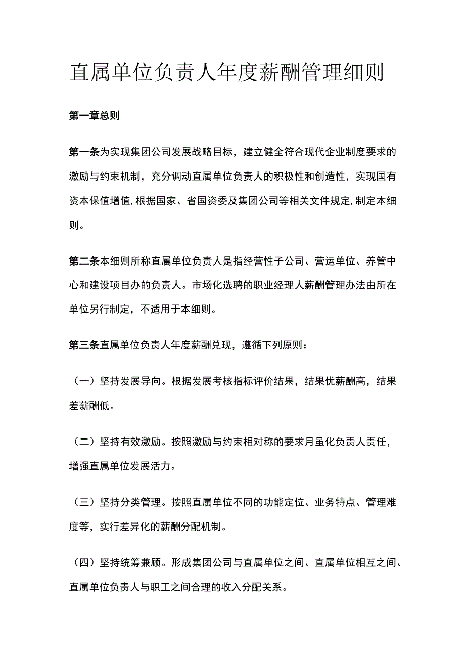 直属单位负责人年度薪酬管理细则[全].docx_第1页