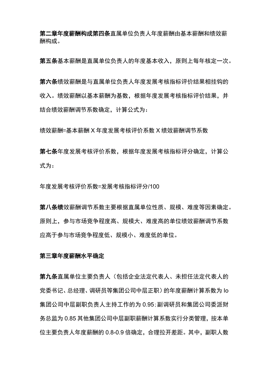 直属单位负责人年度薪酬管理细则[全].docx_第2页