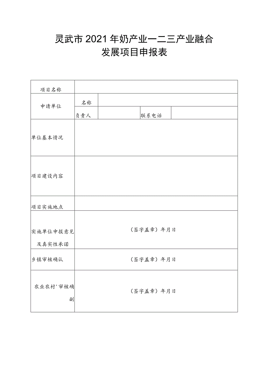 灵武市2021年奶产业一二三产业融合发展项目申报表.docx_第1页