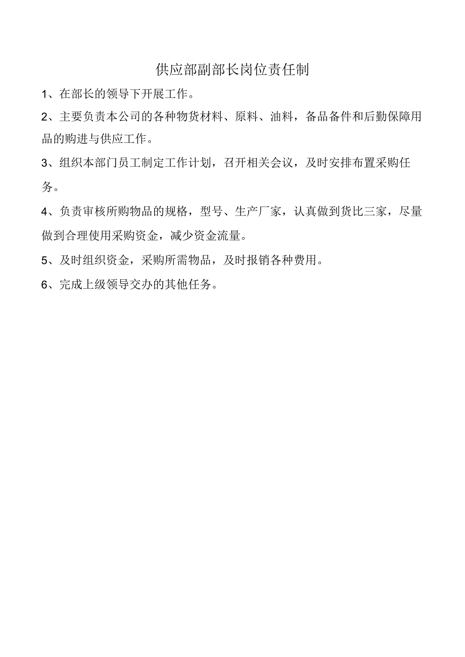 供应部副部长岗位责任制.docx_第1页