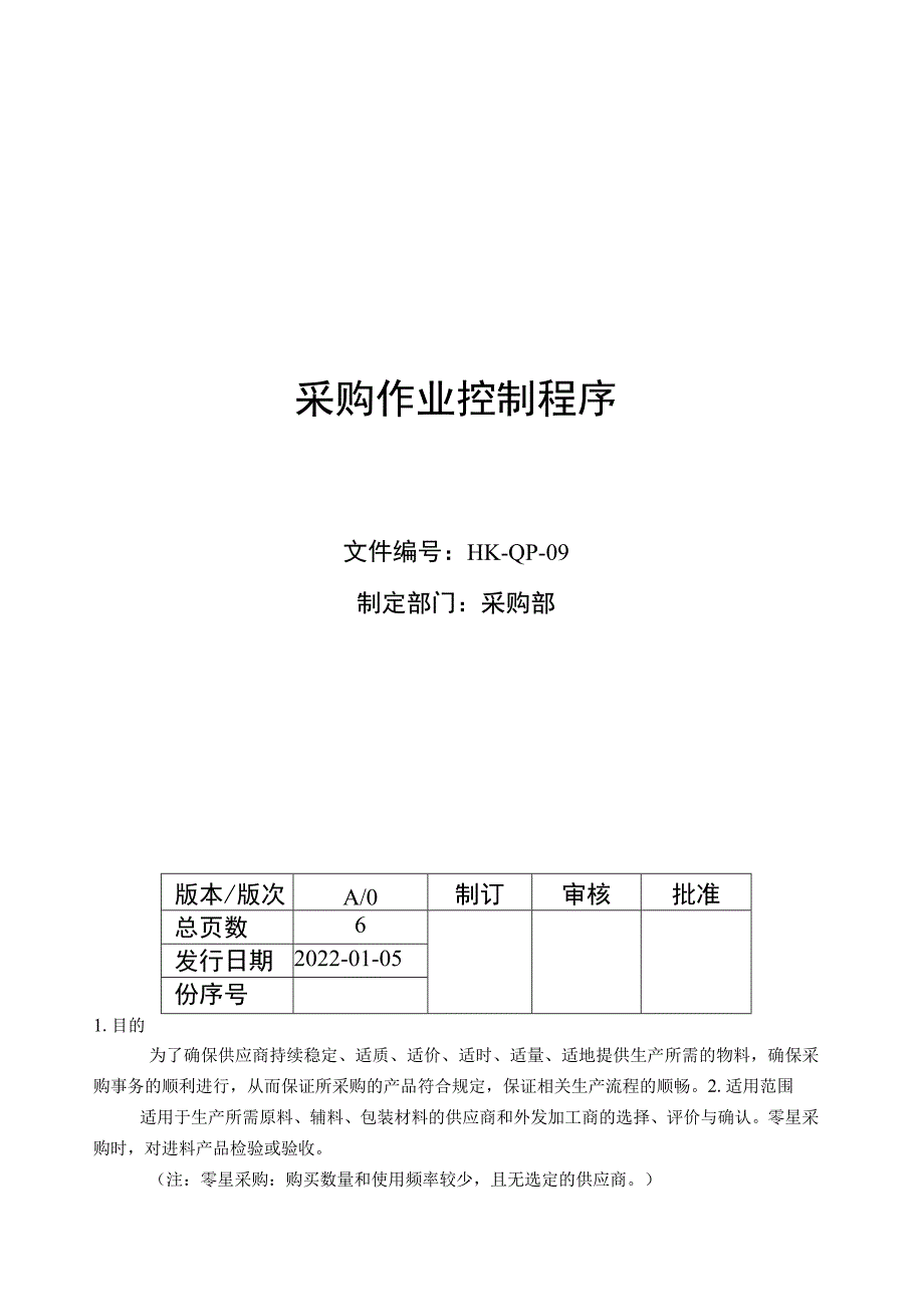 采购作业控制程序.docx_第1页