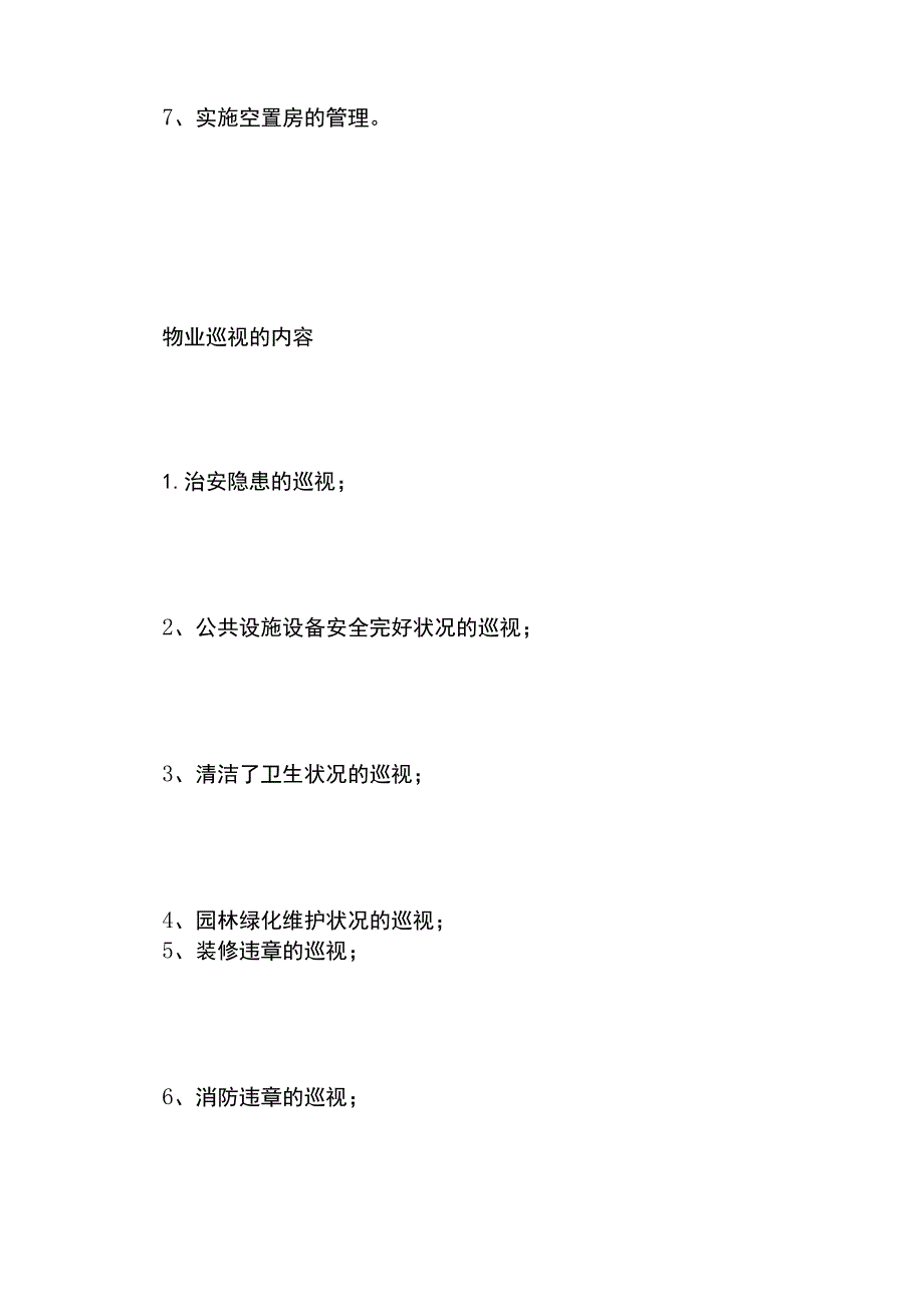 小区物业巡视管理的内容、方法和流程全.docx_第2页