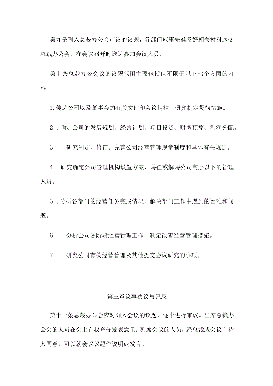 总裁办公会议事规则全.docx_第3页