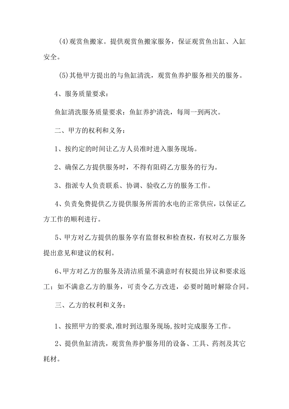 鱼缸清洗观赏鱼养护服务协议.docx_第2页