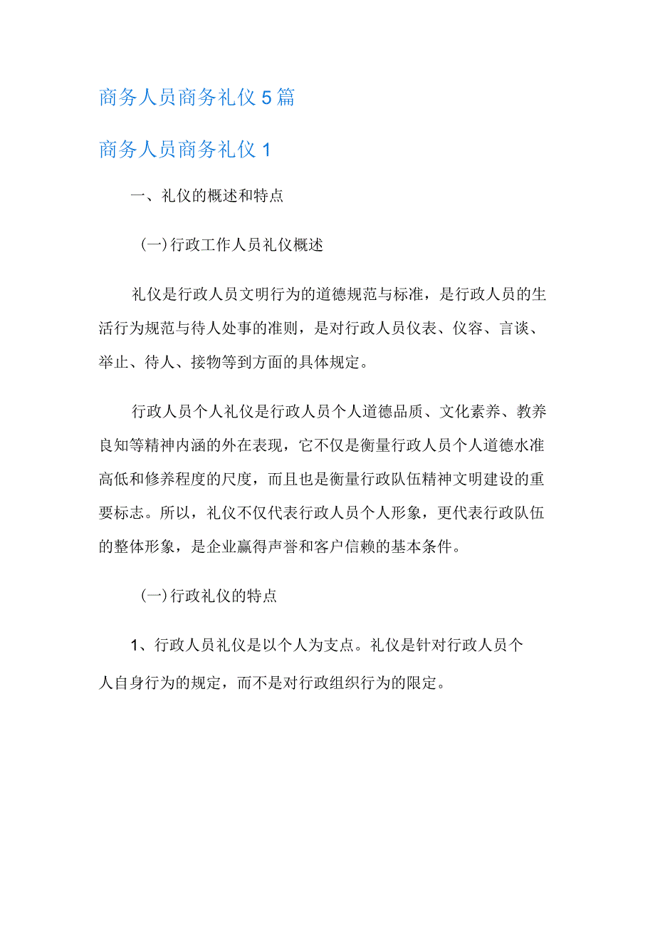 商务人员商务礼仪5篇.docx_第1页