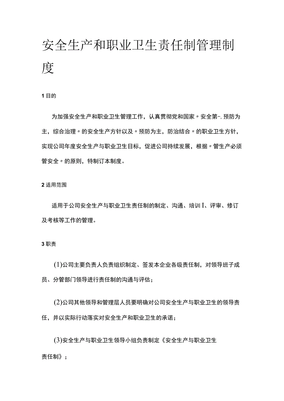 安全生产和职业卫生责任制管理制度全.docx_第1页