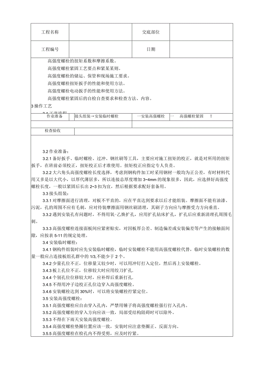 大六角高强度螺栓连接工艺技术交底.docx_第3页