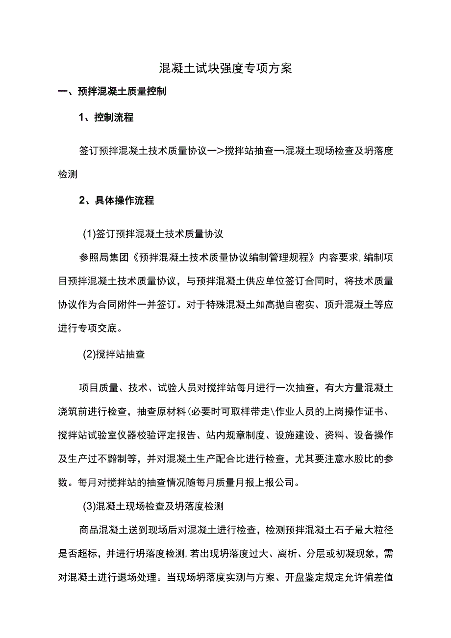 混凝土试块强度专项方案.docx_第1页