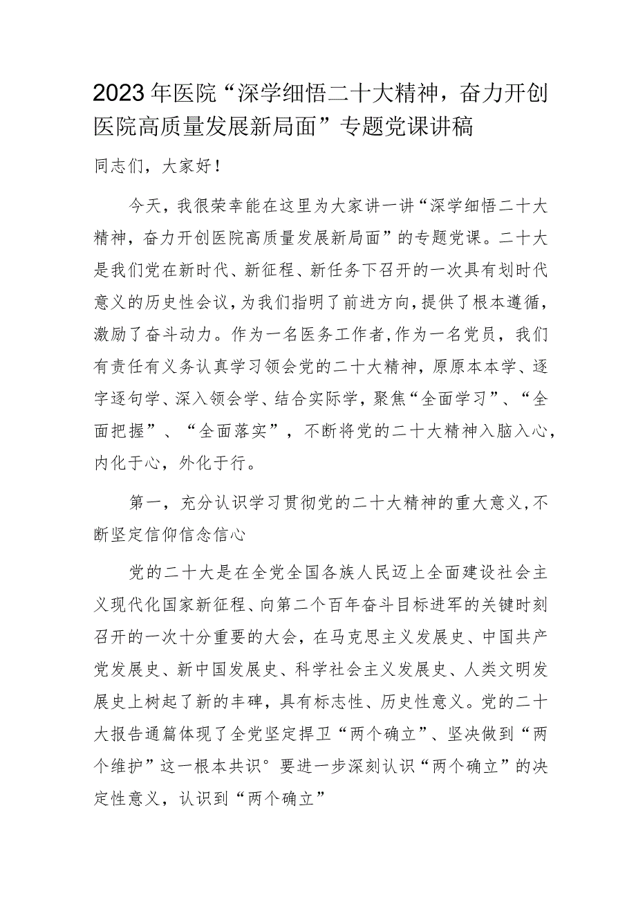 2023年医院“深学细悟二十大精神奋力开创医院高质量发展新局面”专题党课讲稿.docx_第1页