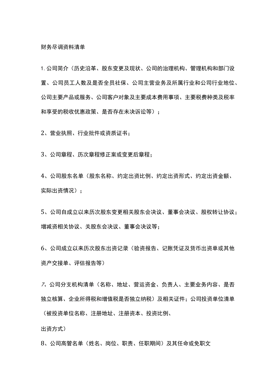 财务尽调资料清单全.docx_第1页