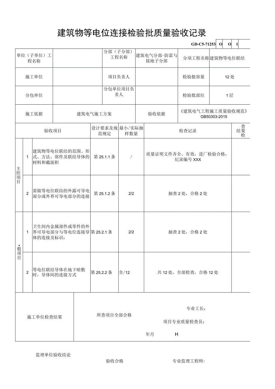 建筑物等电位连接检验批质量验收记录.docx_第1页