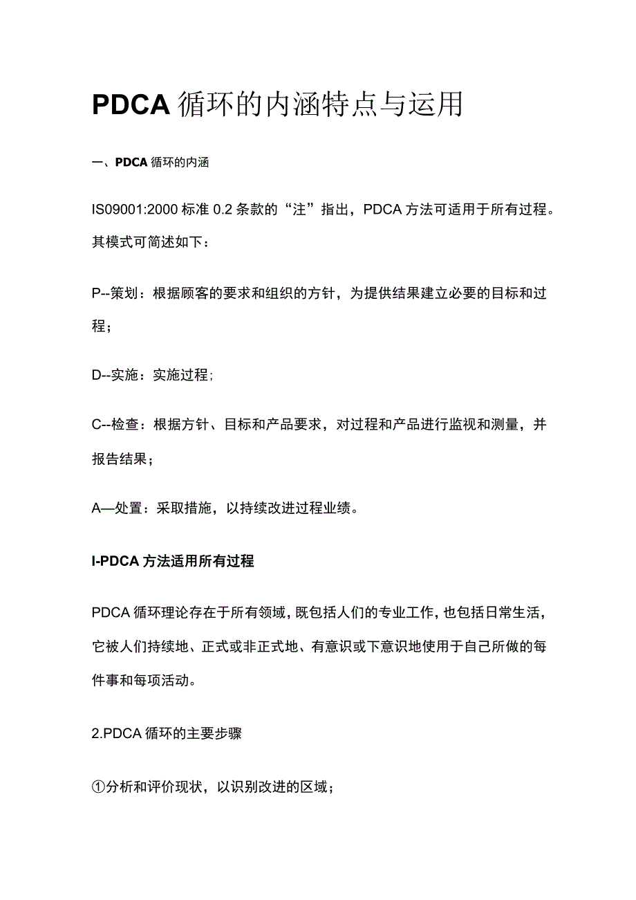 PDCA循环的内涵特点与运用[全].docx_第1页