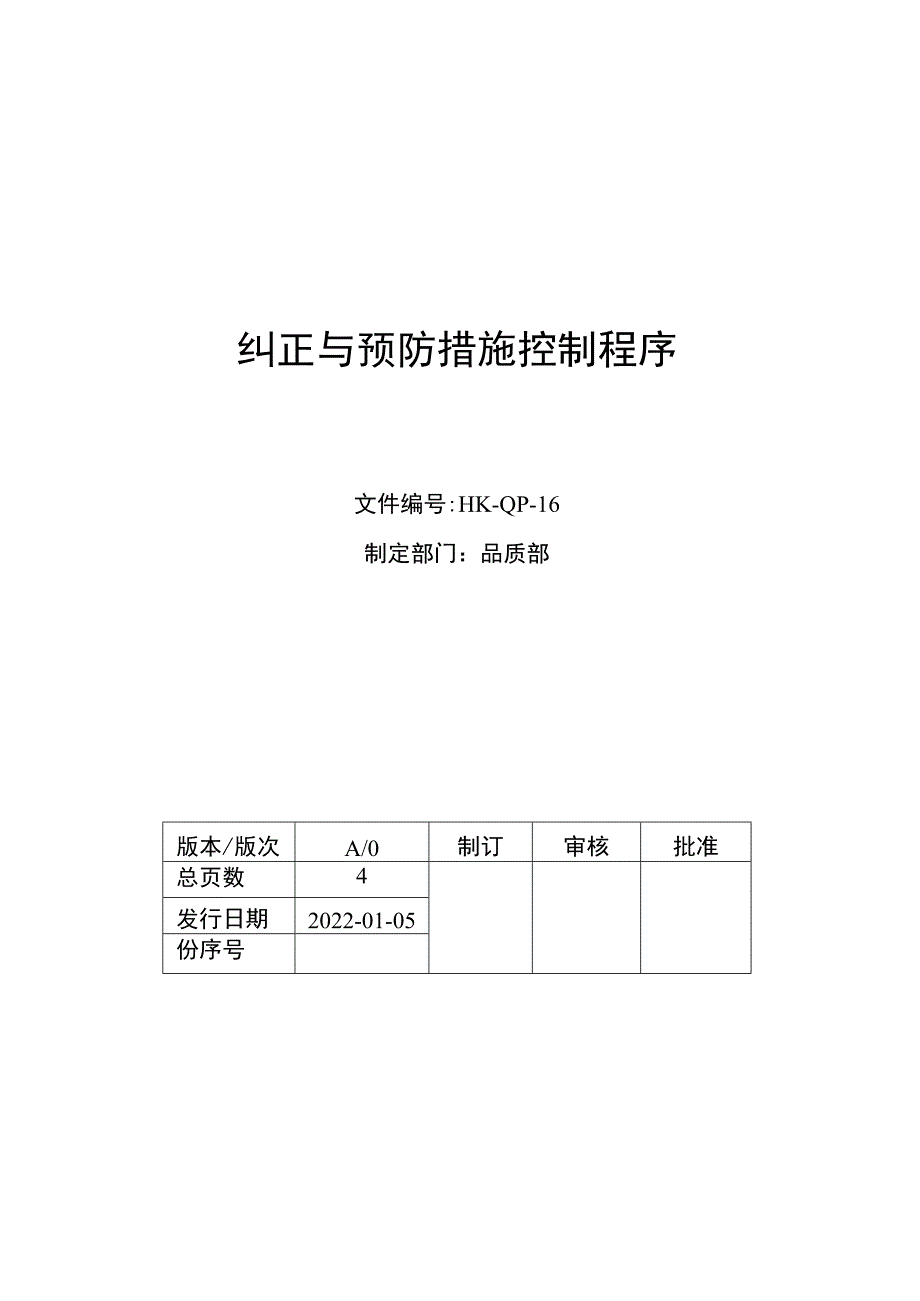 纠正与预防措施控制程序.docx_第1页