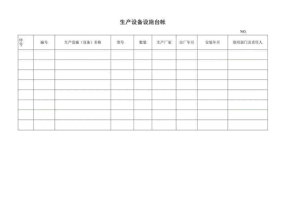 设备设施台账.docx_第3页