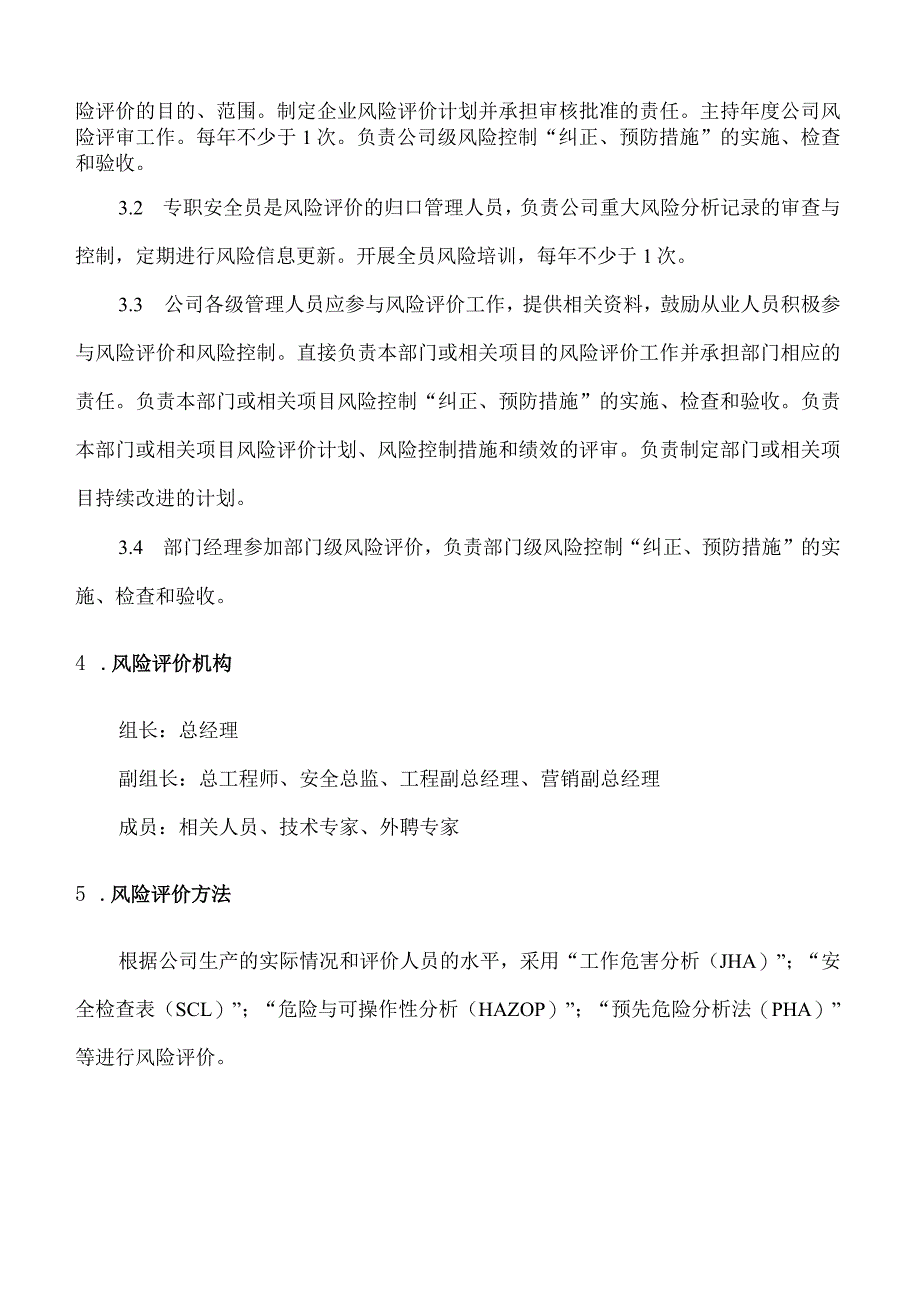 风险评价管理制度.docx_第2页