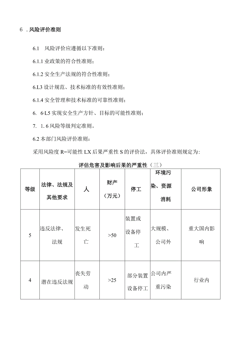 风险评价管理制度.docx_第3页