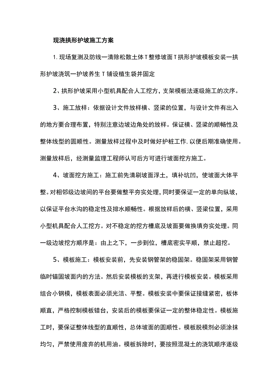 现浇拱形护坡施工方案.docx_第1页