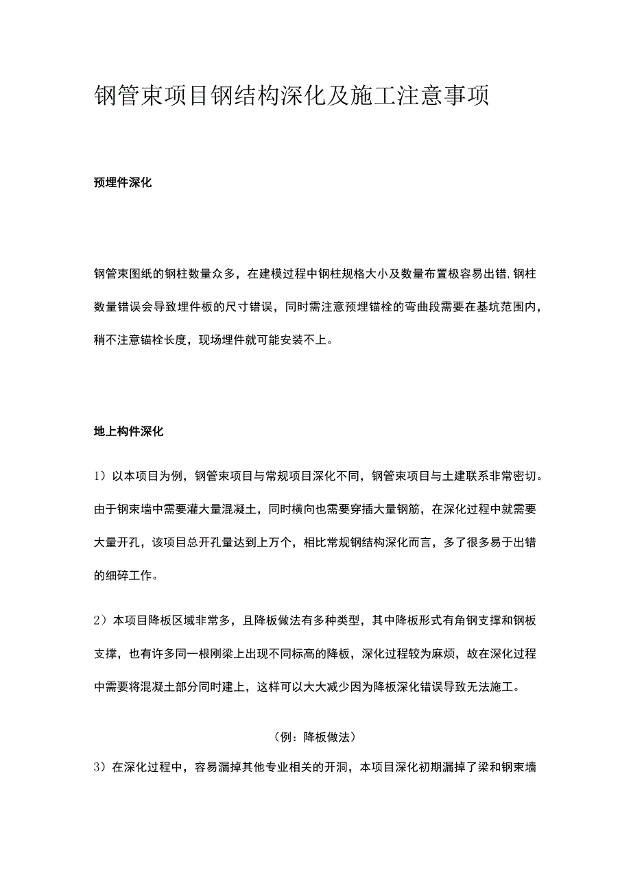 钢管束项目钢结构深化及施工注意事项.docx_第1页