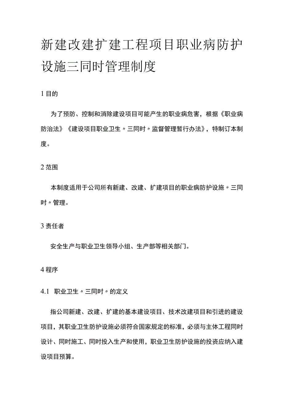 新建改建扩建工程项目职业病防护设施三同时管理制度全.docx_第1页