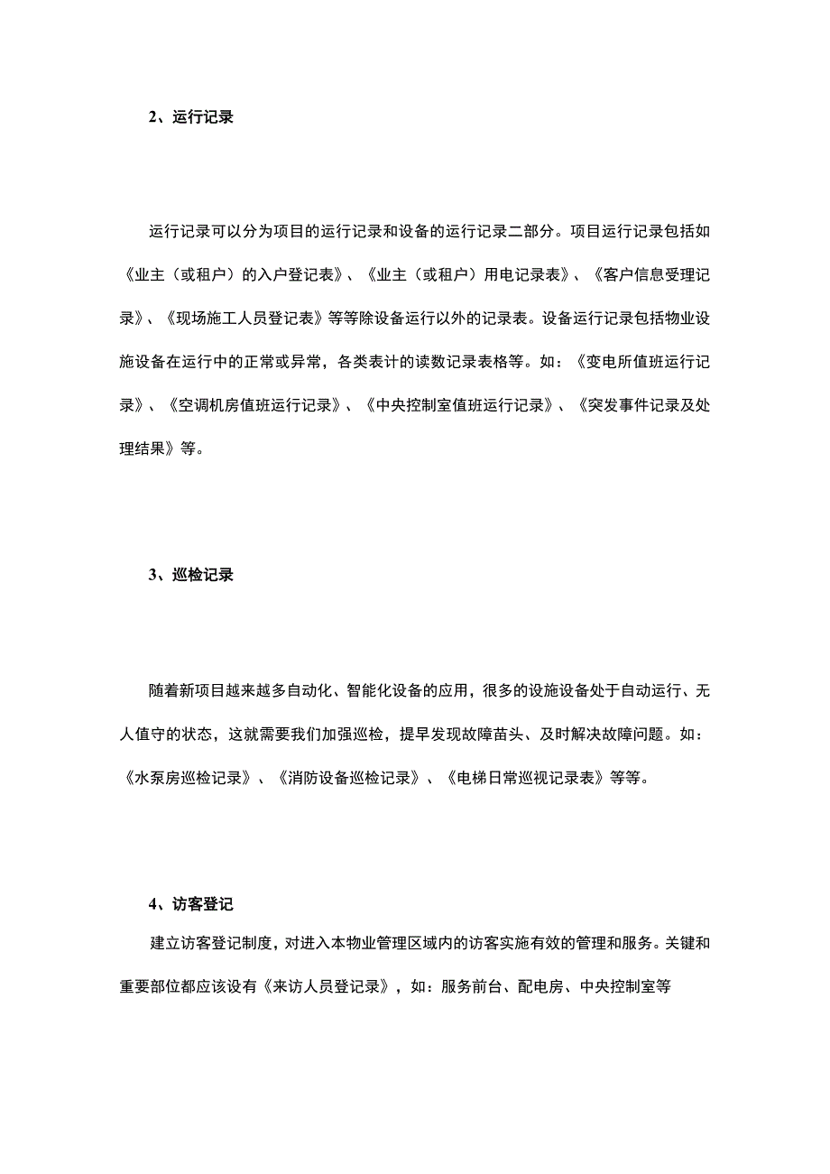 物业公司痕迹管理方案.docx_第2页