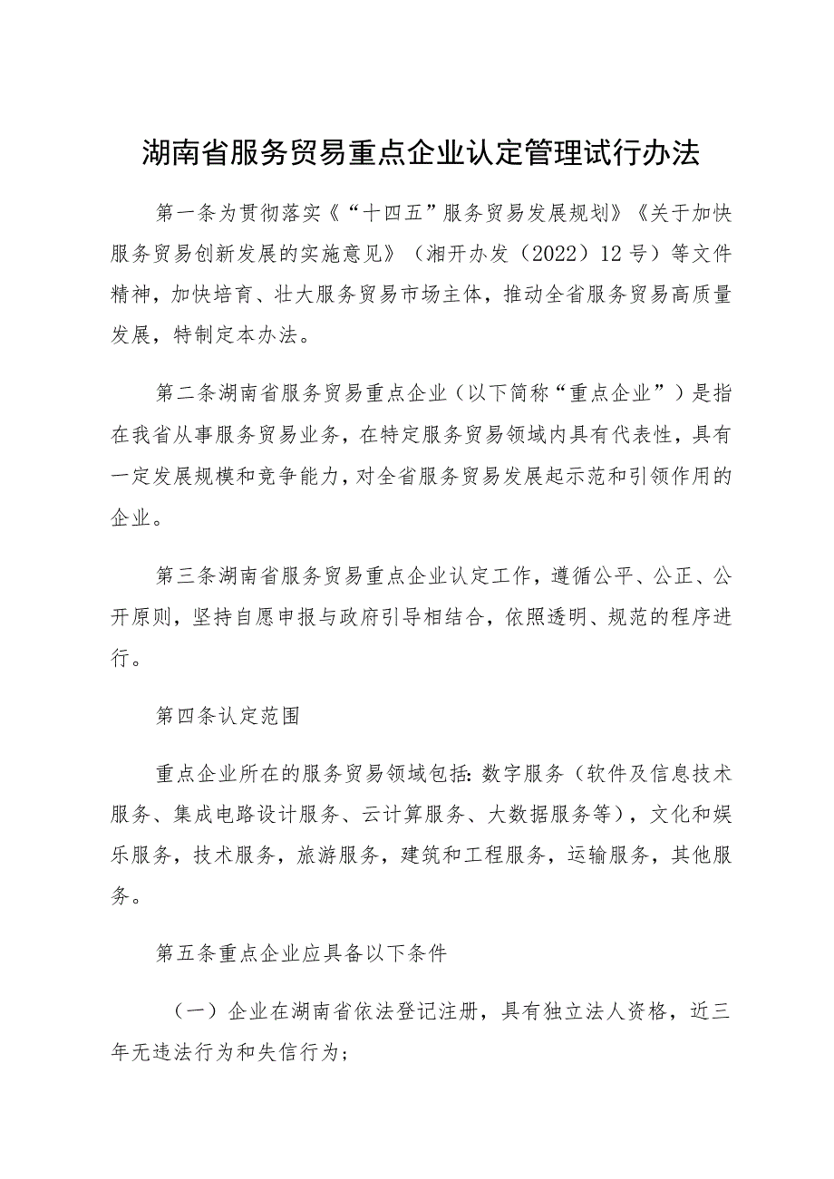 湖南省服务贸易重点企业认定管理试行办法（征求意见稿）.docx_第1页