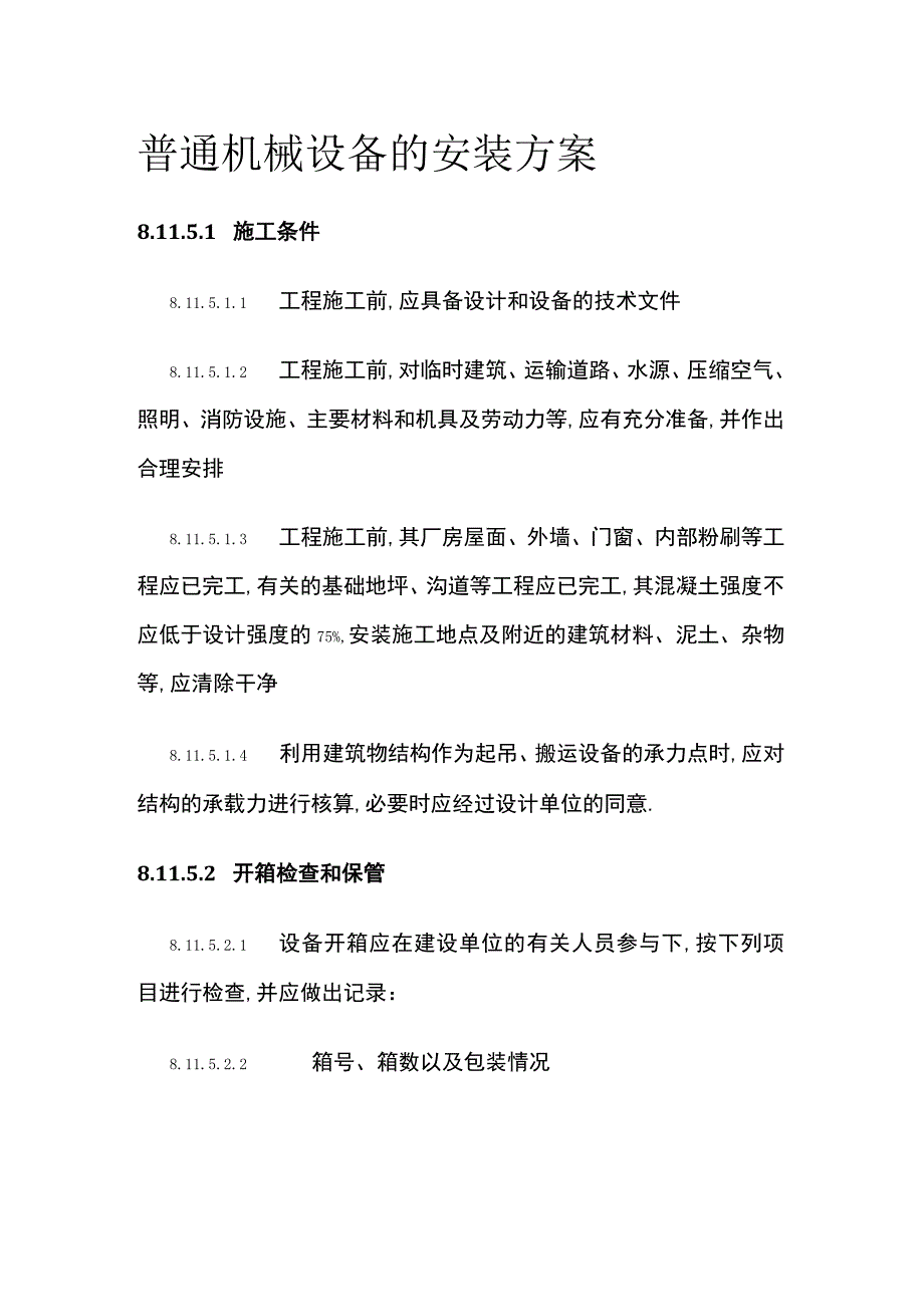 普通机械设备的安装方案全.docx_第1页