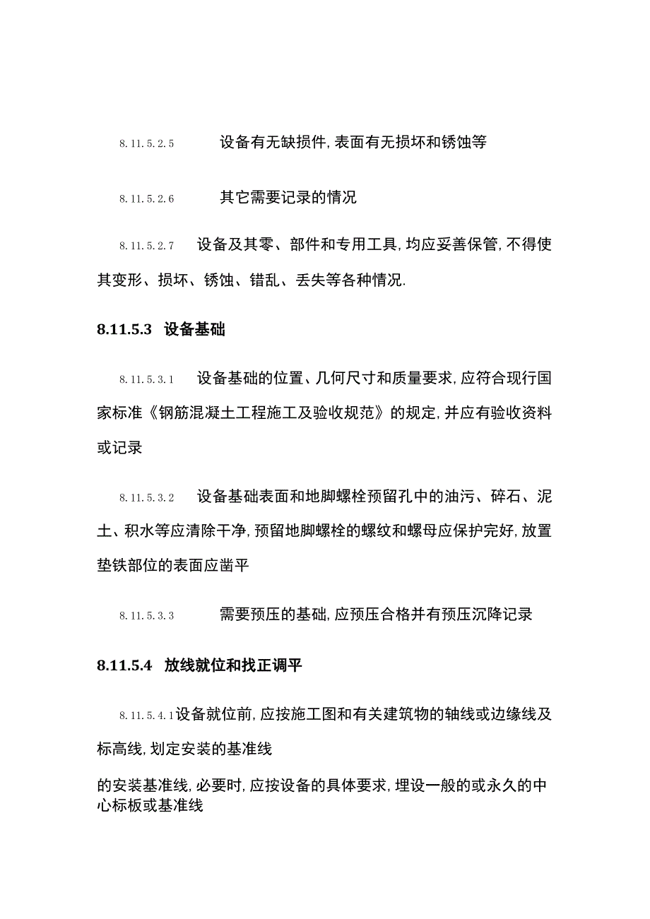 普通机械设备的安装方案全.docx_第2页