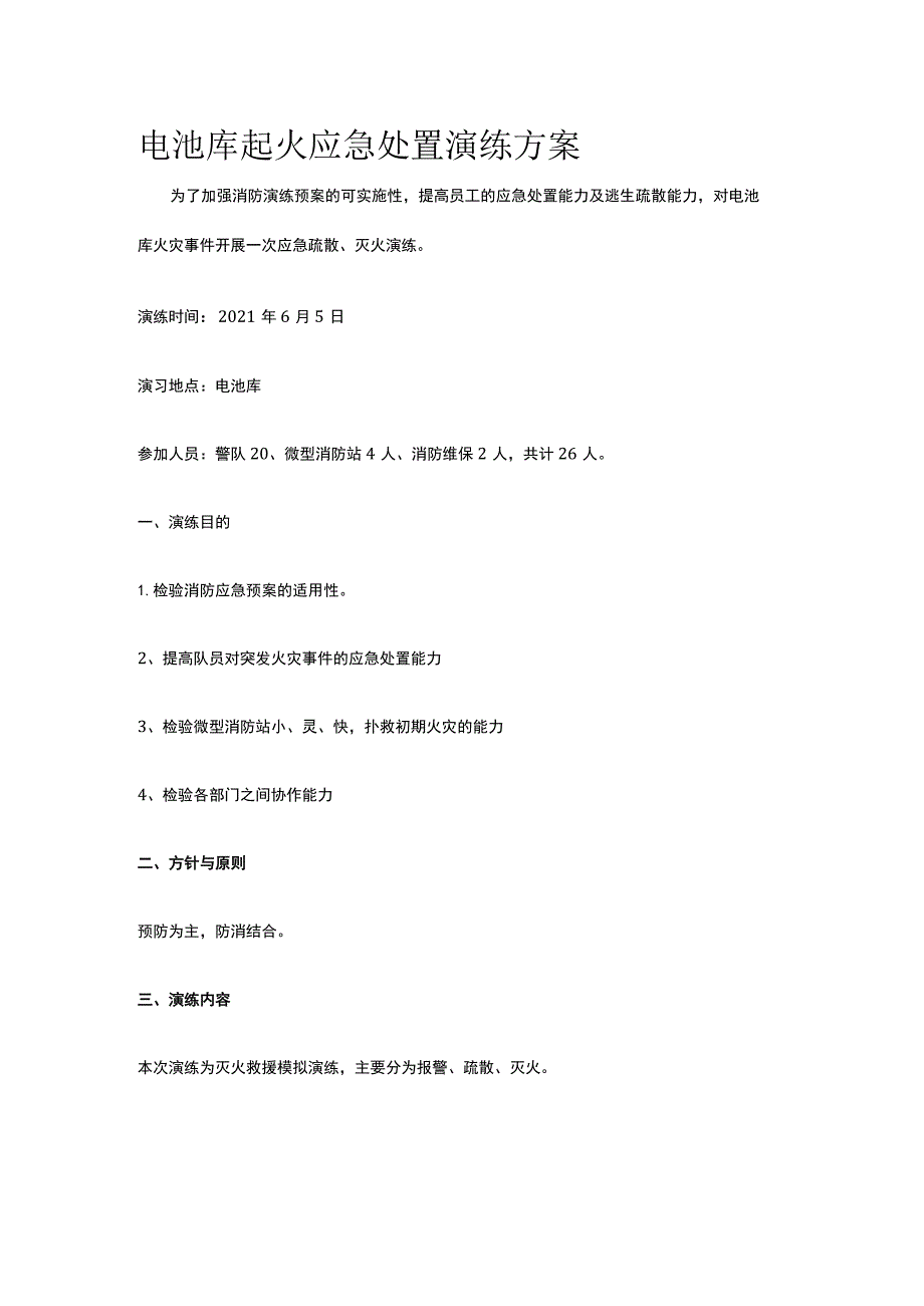 电池库起火应急处置演练方案.docx_第1页