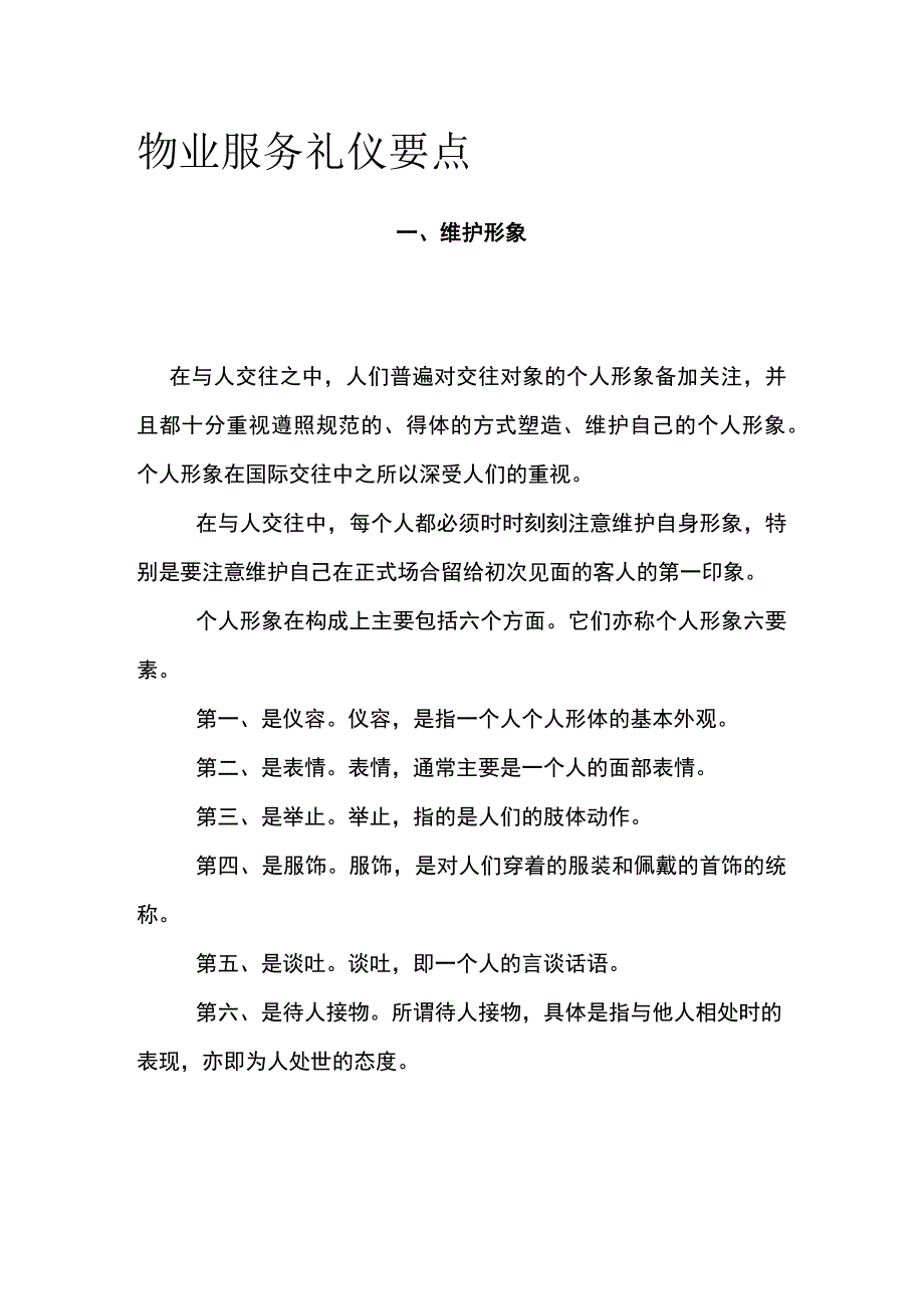 物业服务礼仪要点全.docx_第1页