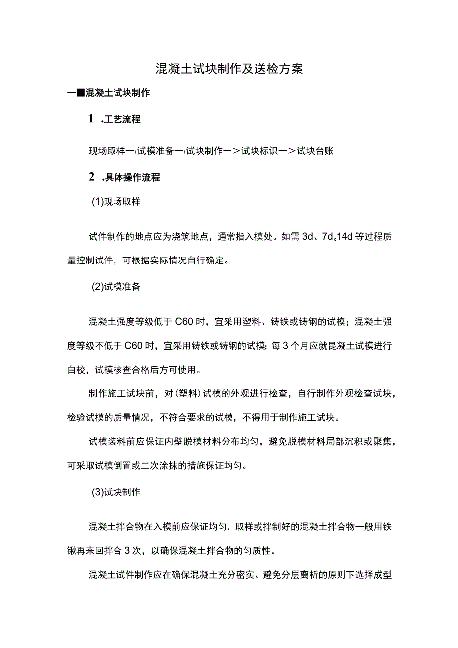 混凝土试块制作及送检方案.docx_第1页