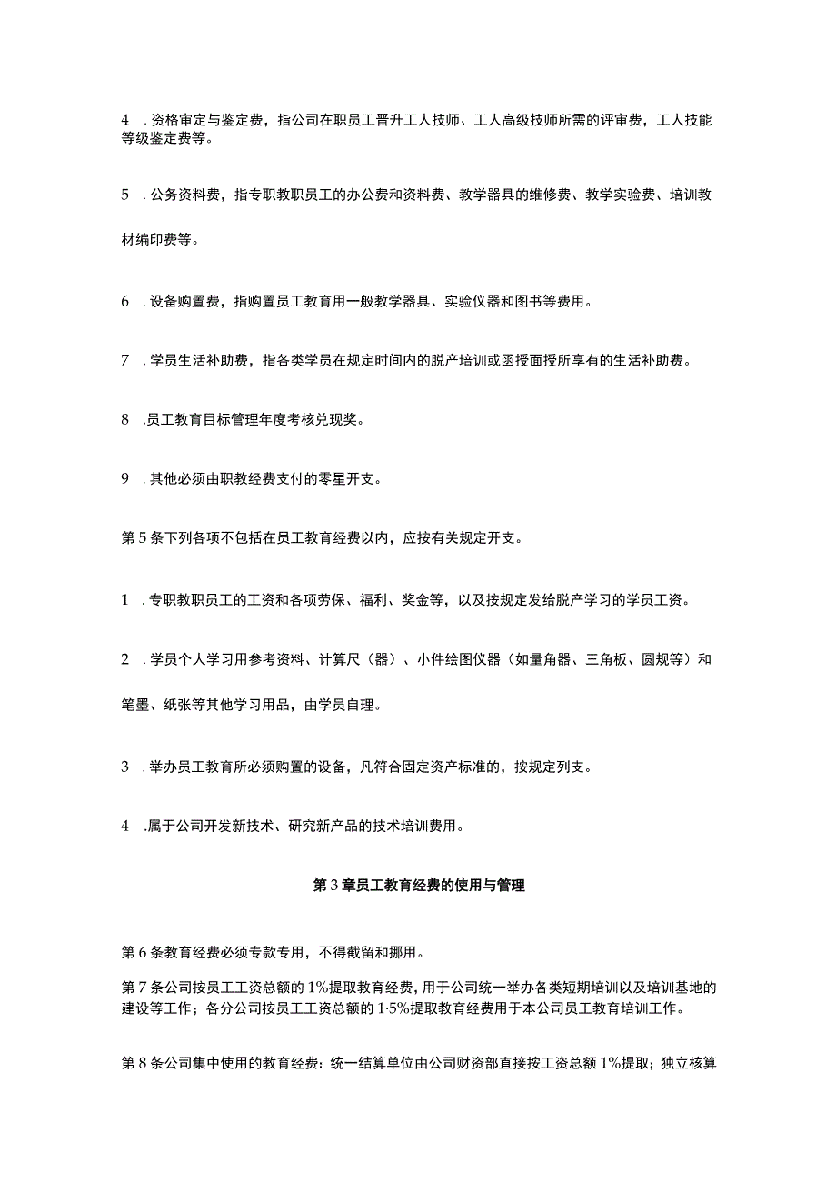 员工教育经费控制标准全.docx_第2页