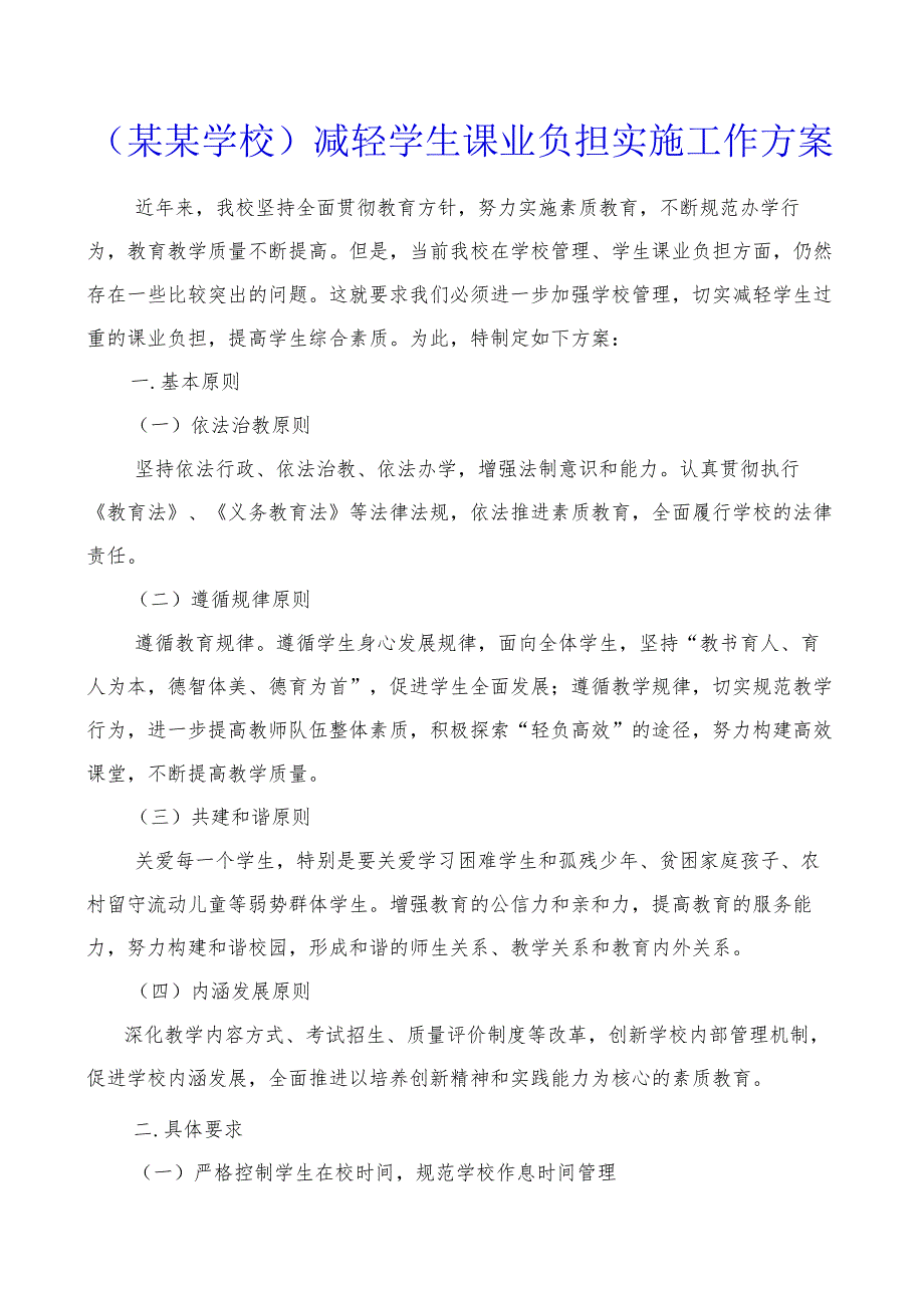 （某某学校）减轻学生课业负担实施工作方案.docx_第1页