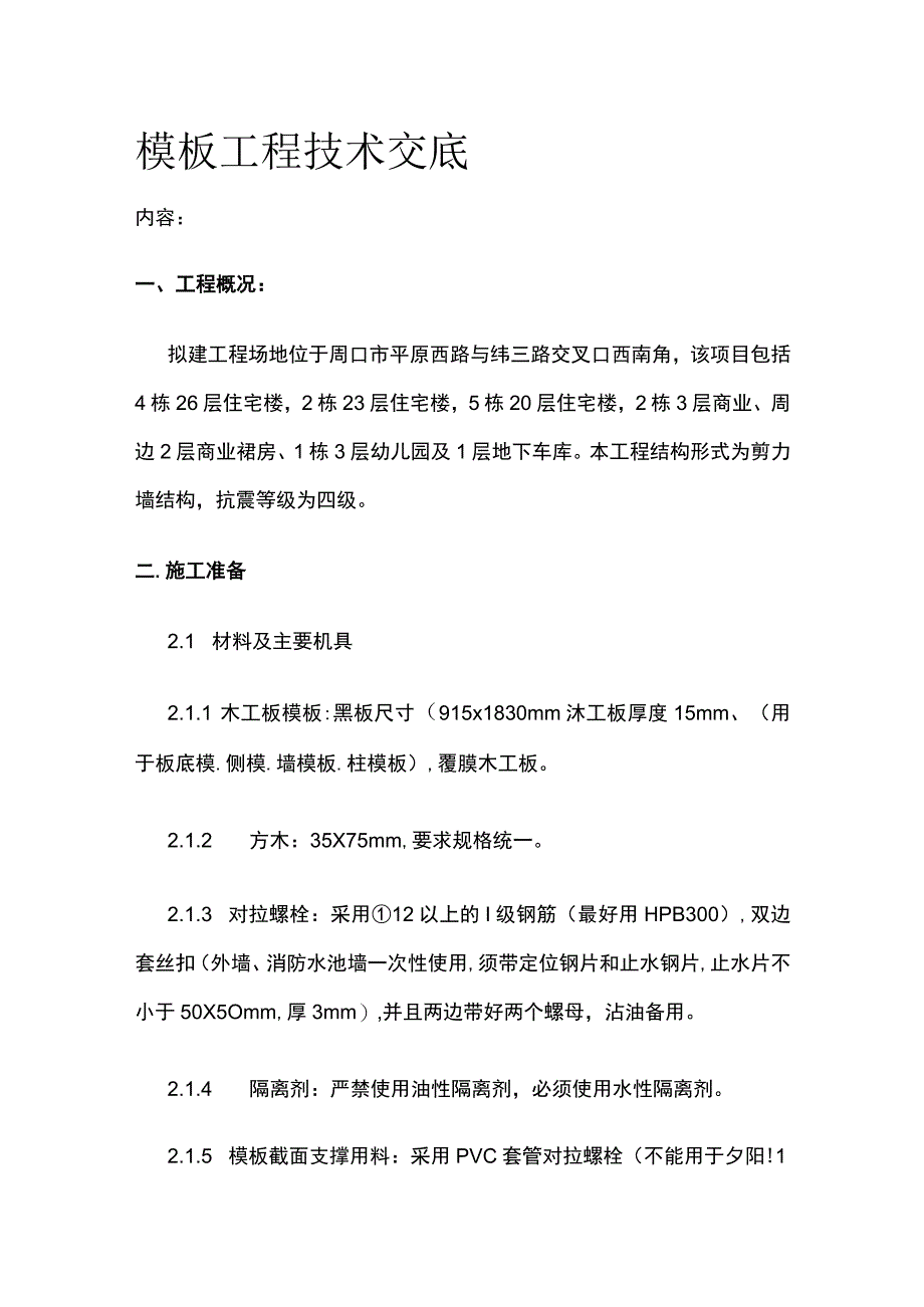 模板工程技术交底(全).docx_第1页