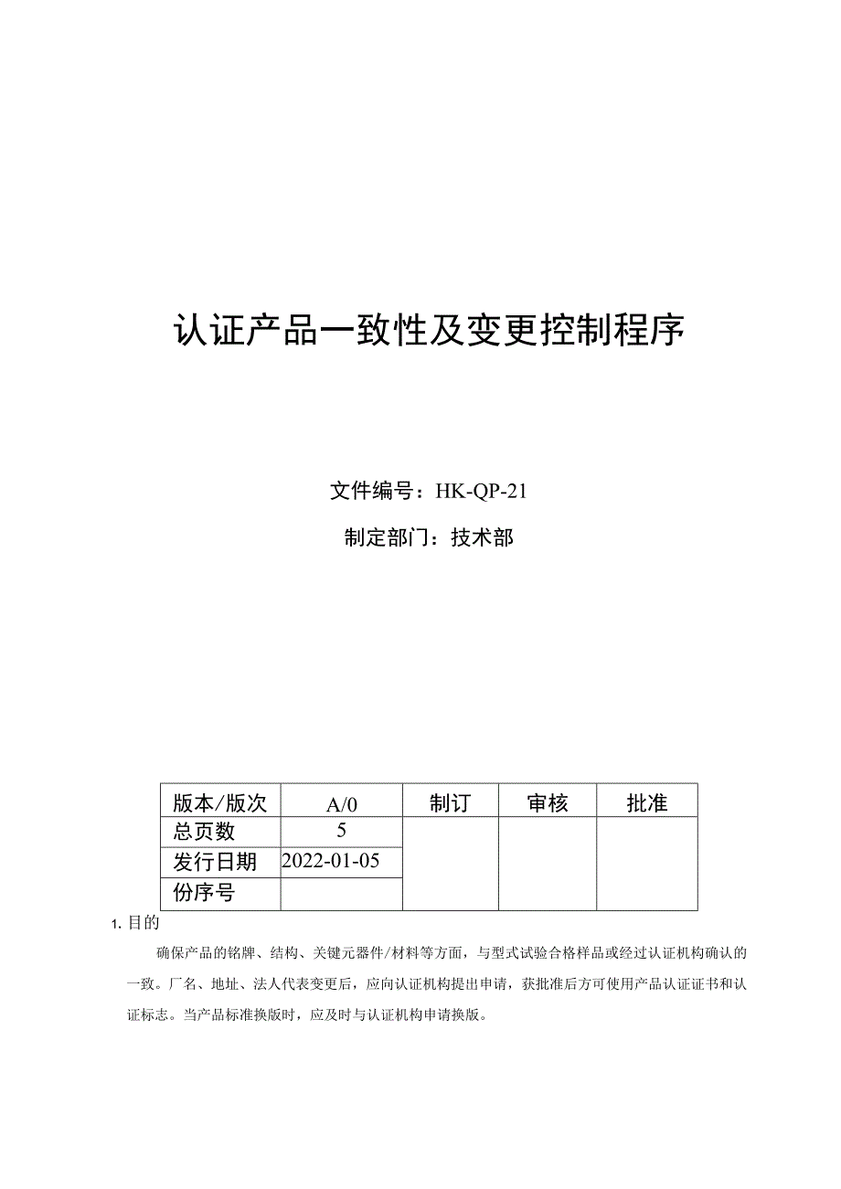 认证产品一致性及变更控制程序.docx_第1页