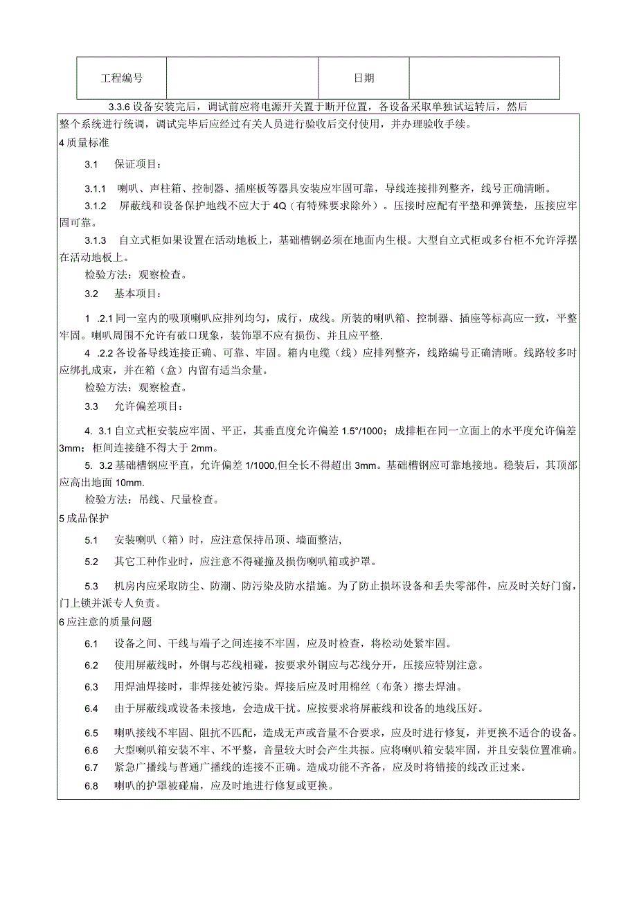 广播系统安装工艺技术交底.docx_第3页