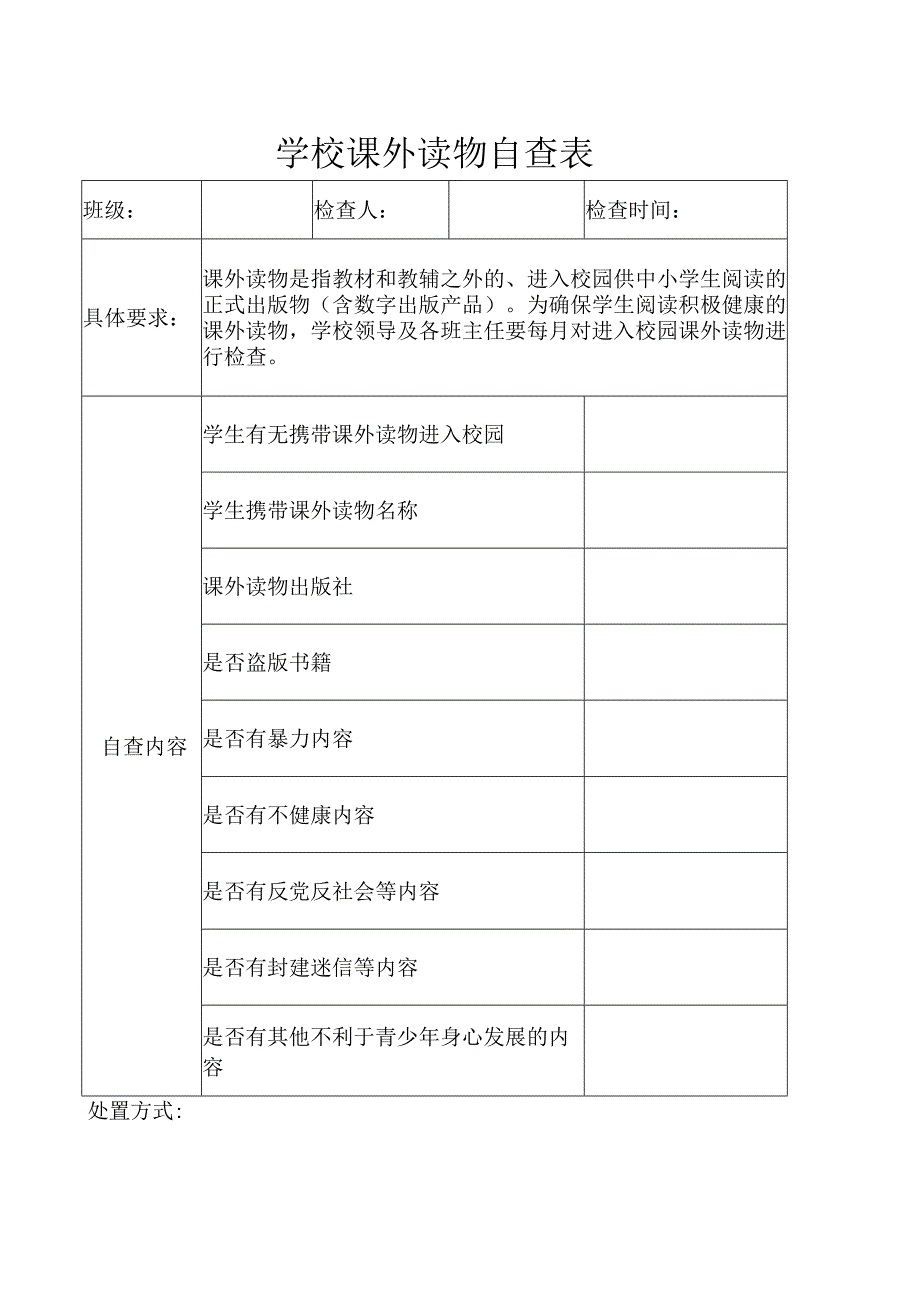 学校课外读物自查表.docx_第1页