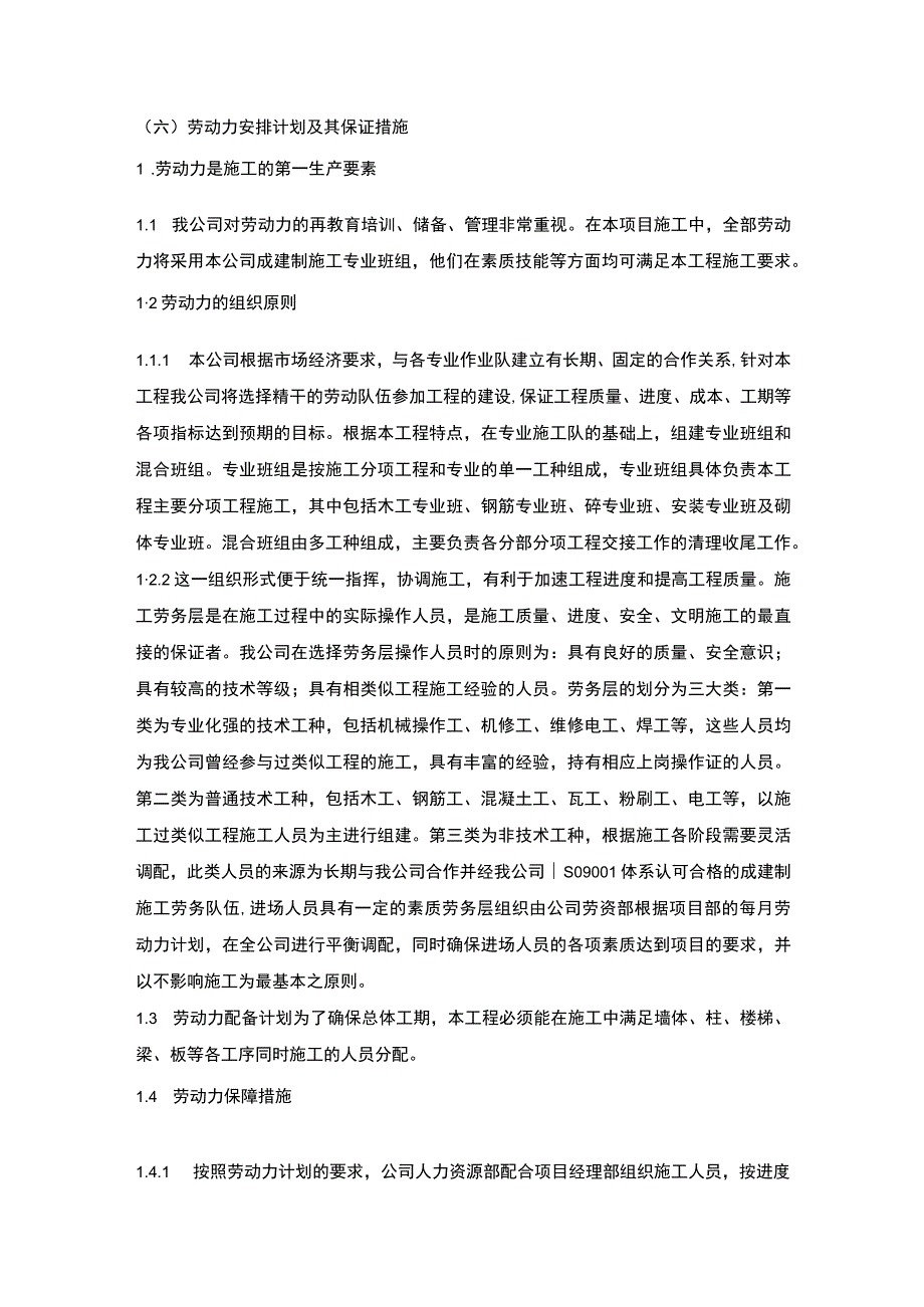 施组分项——6劳动力安排计划及其保证措施.docx_第1页