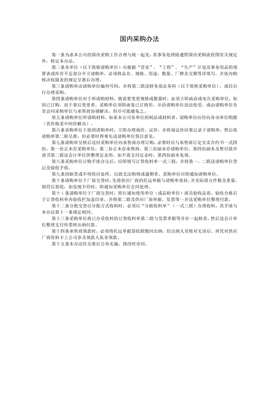 国内采购办法参考范本.docx_第1页