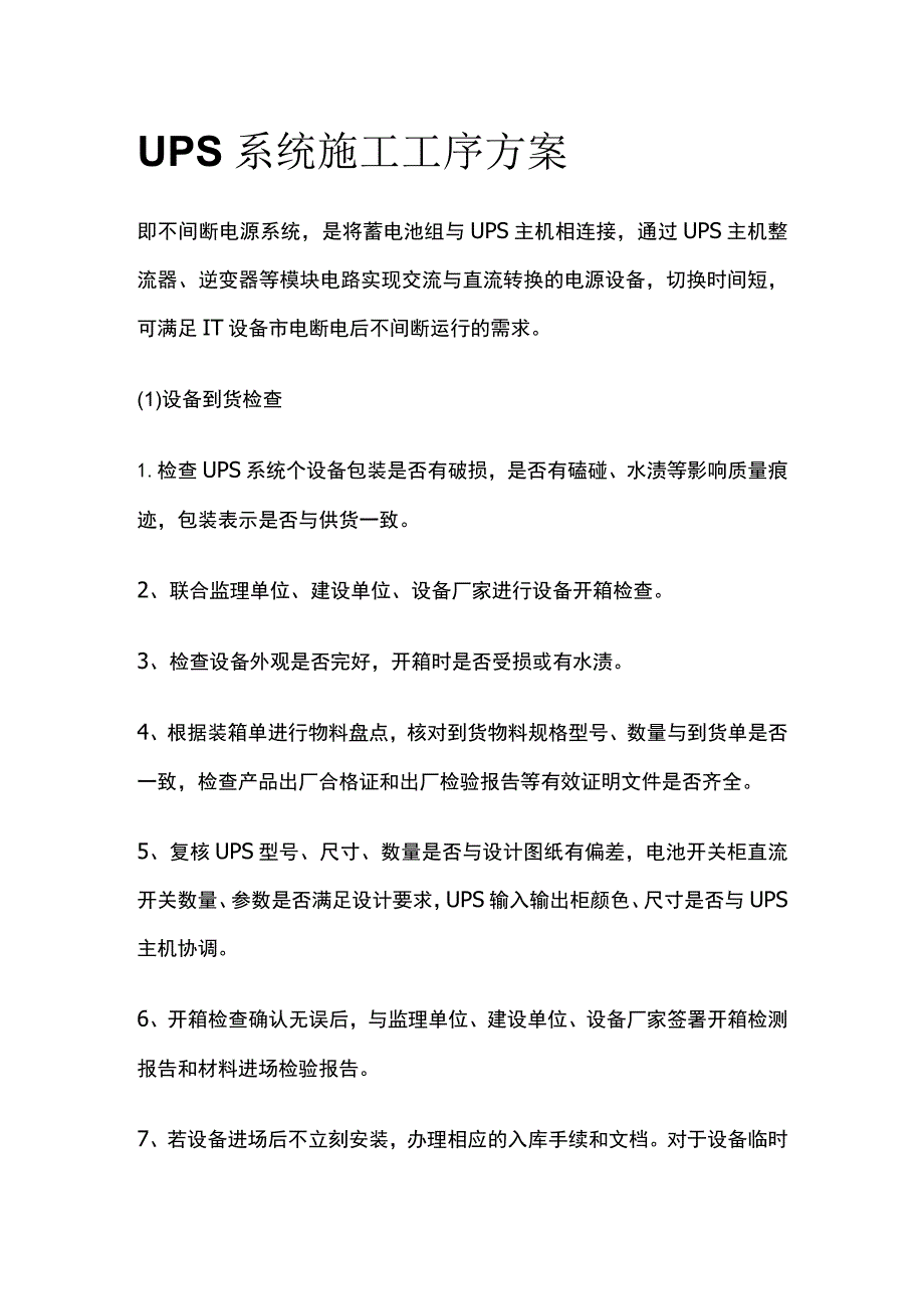 UPS 系统施工工序方案全.docx_第1页