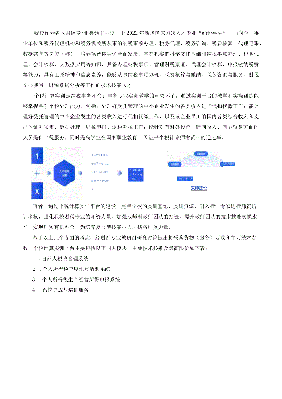 福建省福州财政金融职业中专学校个税计算实训平台建设方案.docx_第2页