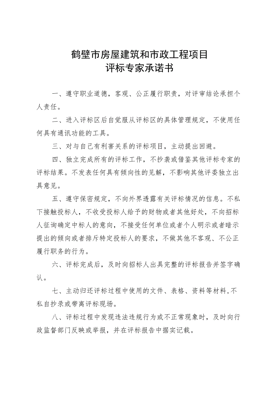 鹤壁市房屋建筑和市政工程项目评标专家承诺书.docx_第1页