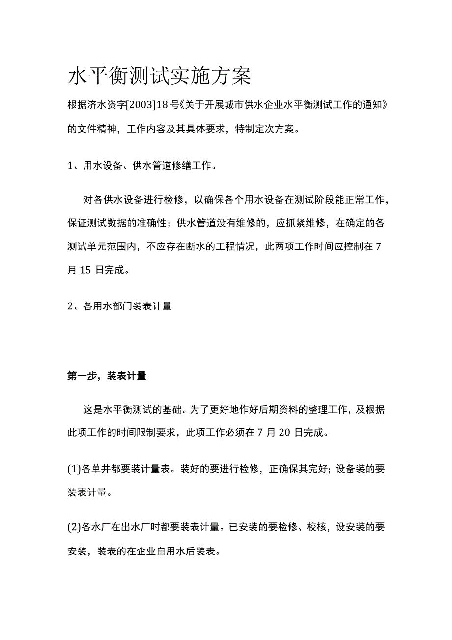 水平衡测试实施方案(全).docx_第1页