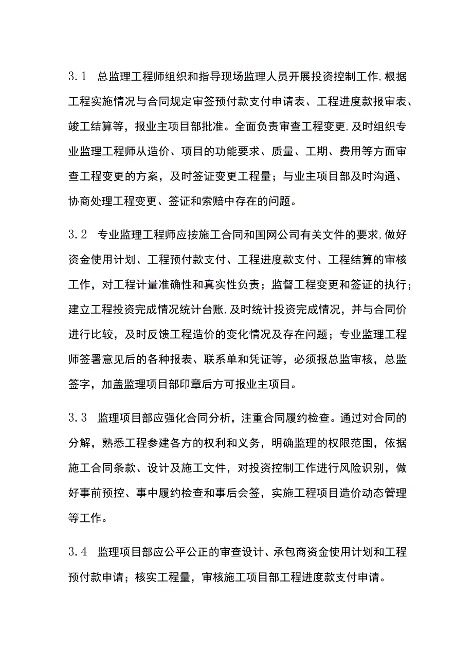 变电工程投资（造价）控制程序监理工作制度[全].docx_第3页