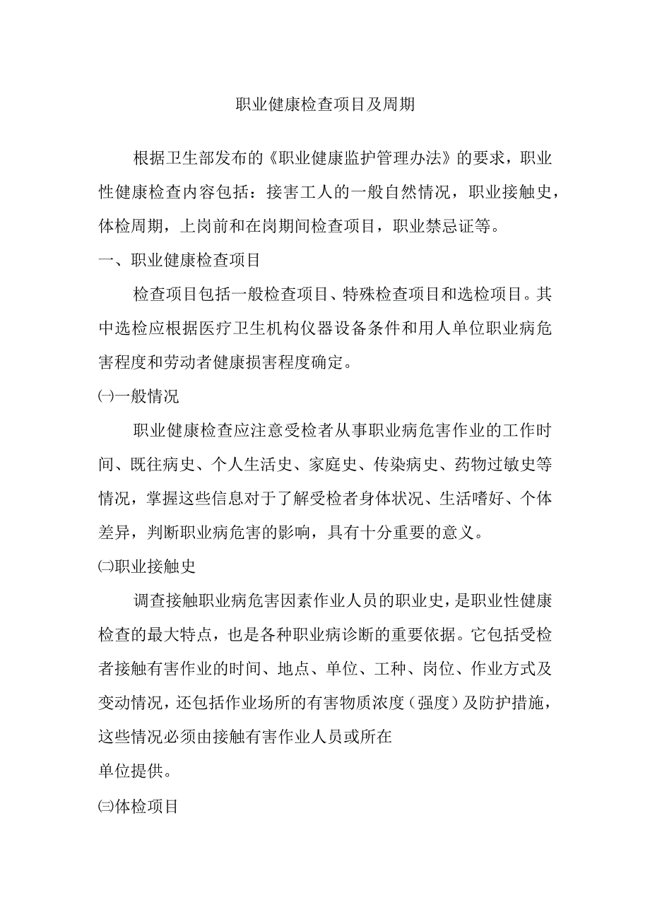 职业健康检查项目及周期.docx_第1页