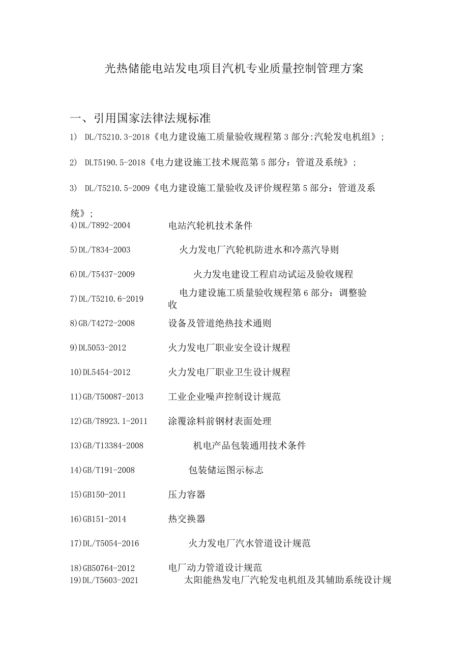 光热储能电站发电项目汽机专业质量控制管理方案.docx_第1页