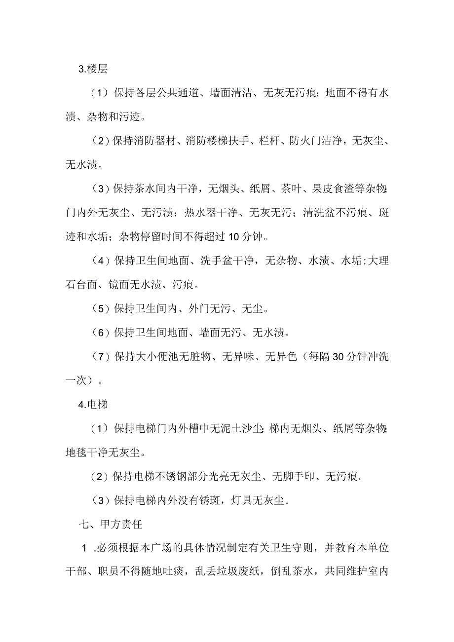 保洁外包服务管理及合同签订全.docx_第3页