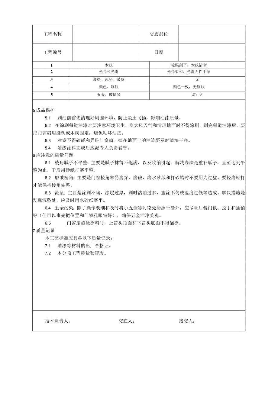 木料表面施涂丙烯酸清漆磨退施工工艺技术交底.docx_第3页