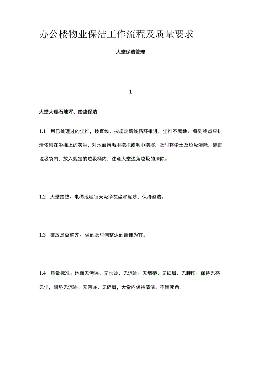 办公楼物业保洁工作流程及质量要求.docx_第1页